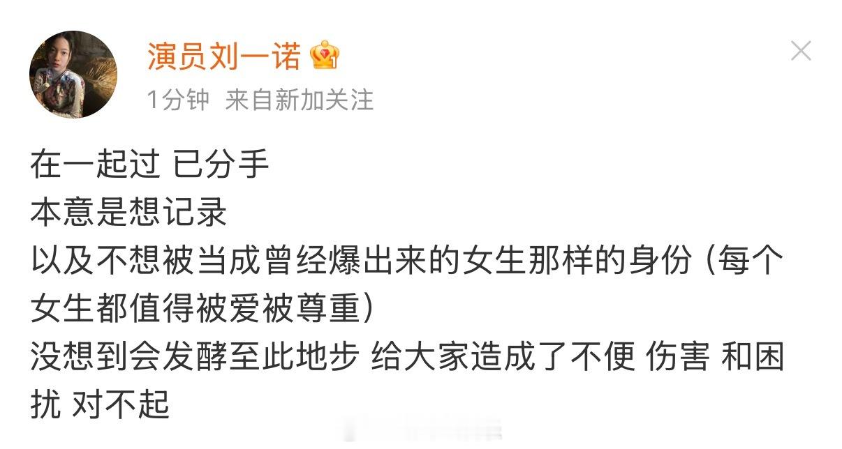 刘一诺也出来回应恋情了 说和檀健次在一起过已分手😱刘一诺给大家道歉刘一诺说跟檀