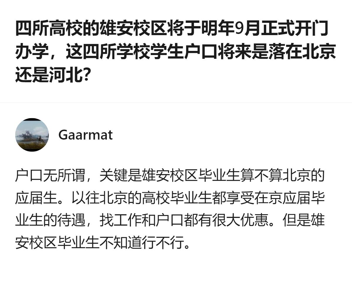 四所北京高校的雄安校区明年9月开门办学，目前办学建筑已完成98%，但核心疑问是：
