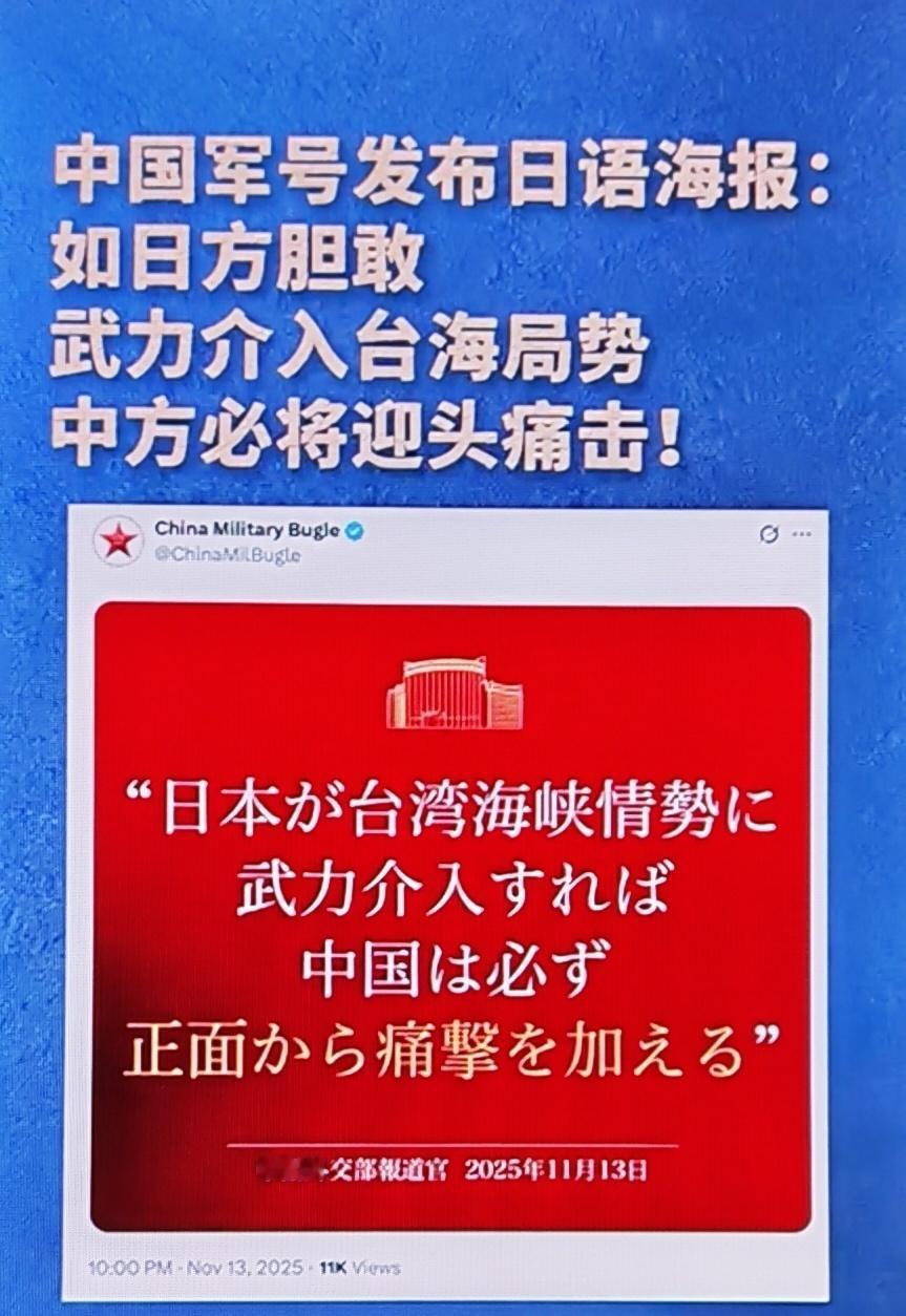 中国军号在社交平台X上发布日语海报：如日方胆敢武力介入台海局势，中方必将迎头痛击