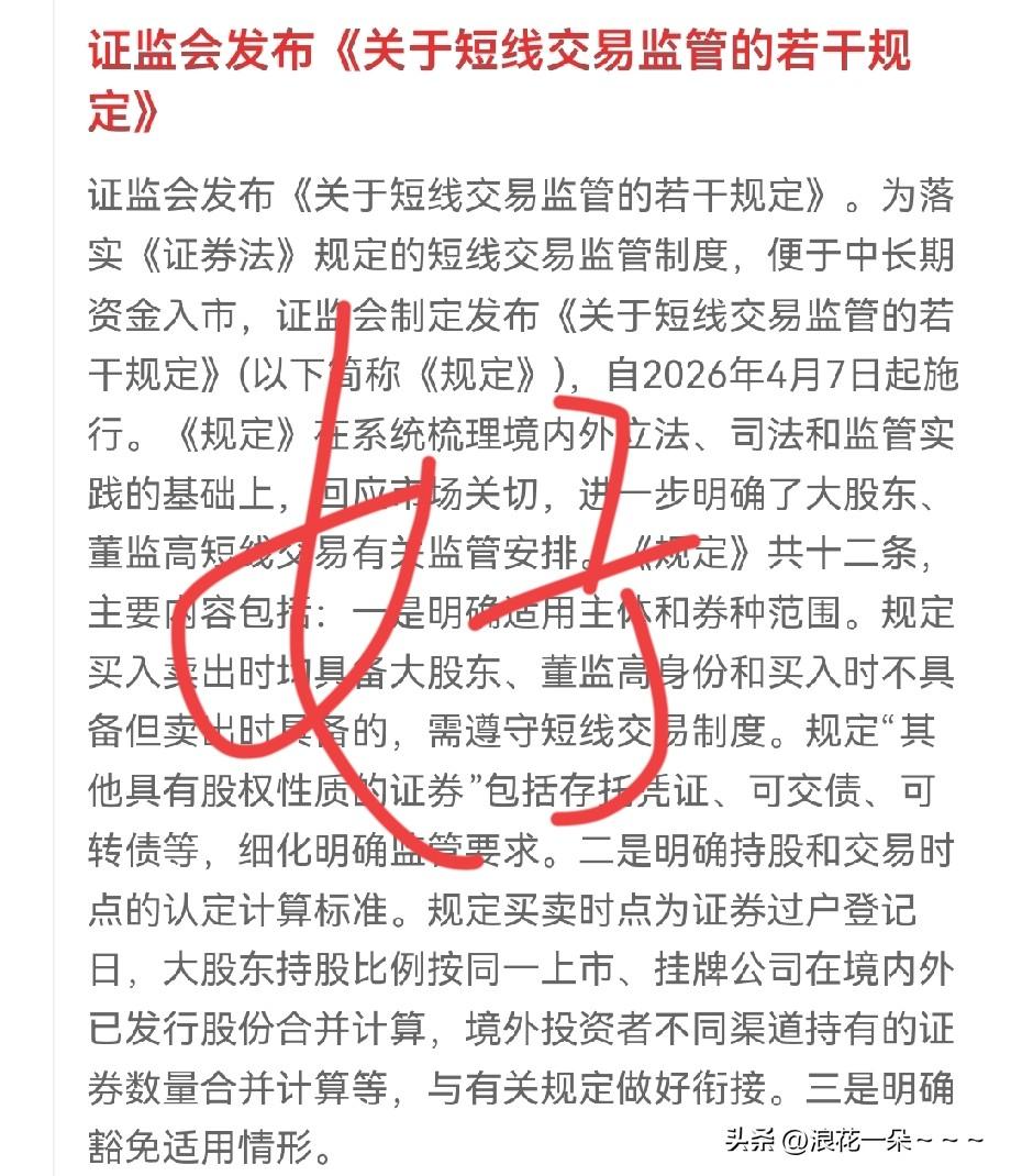 夜已深，大A来利好了！[鼓掌]
这个利好是《关于短线交易监管的若干规定》，其他不