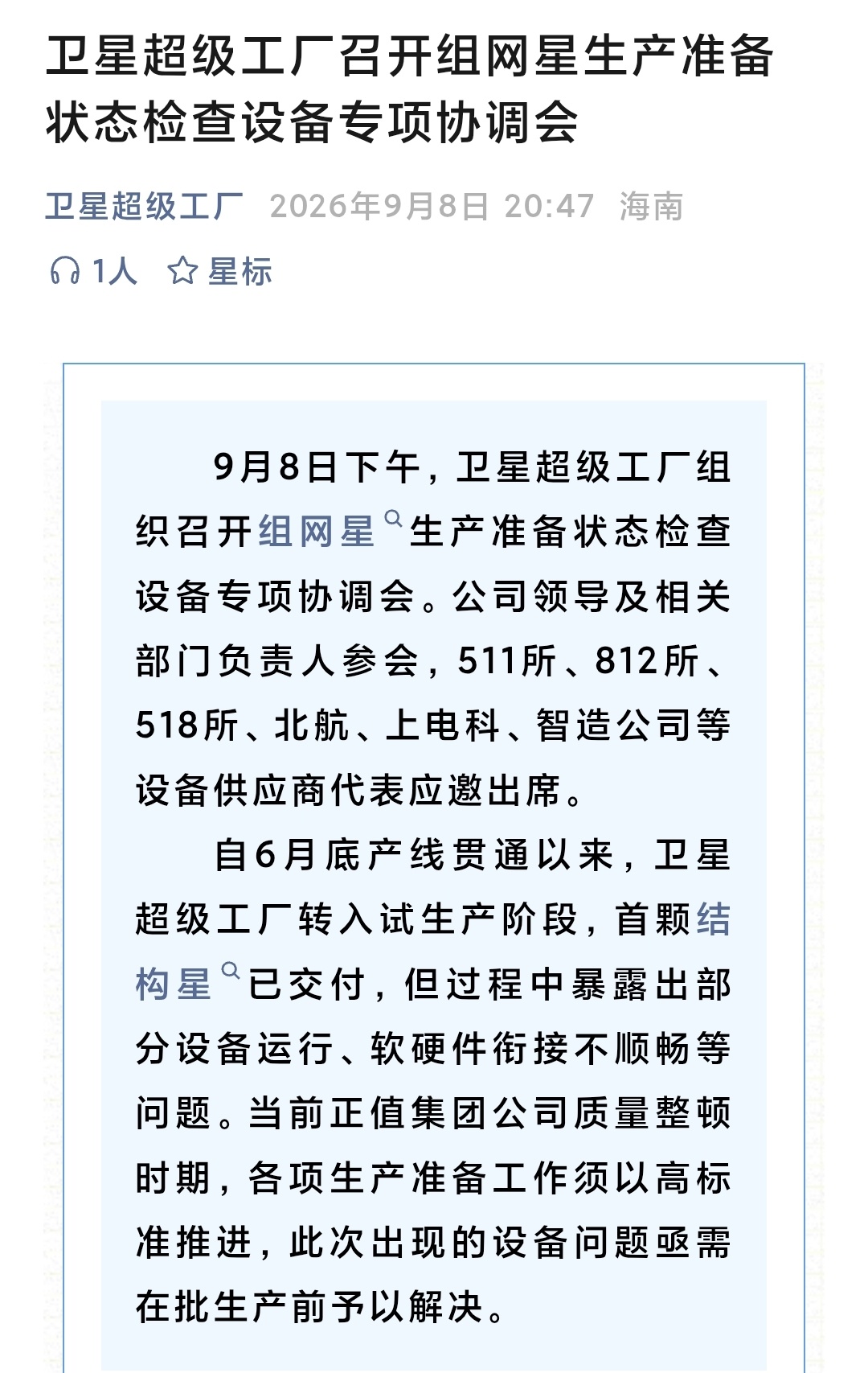 9月8日下午，卫星超级工厂组织召开组网星生产准备状态检查设备专项协调会。公司领导