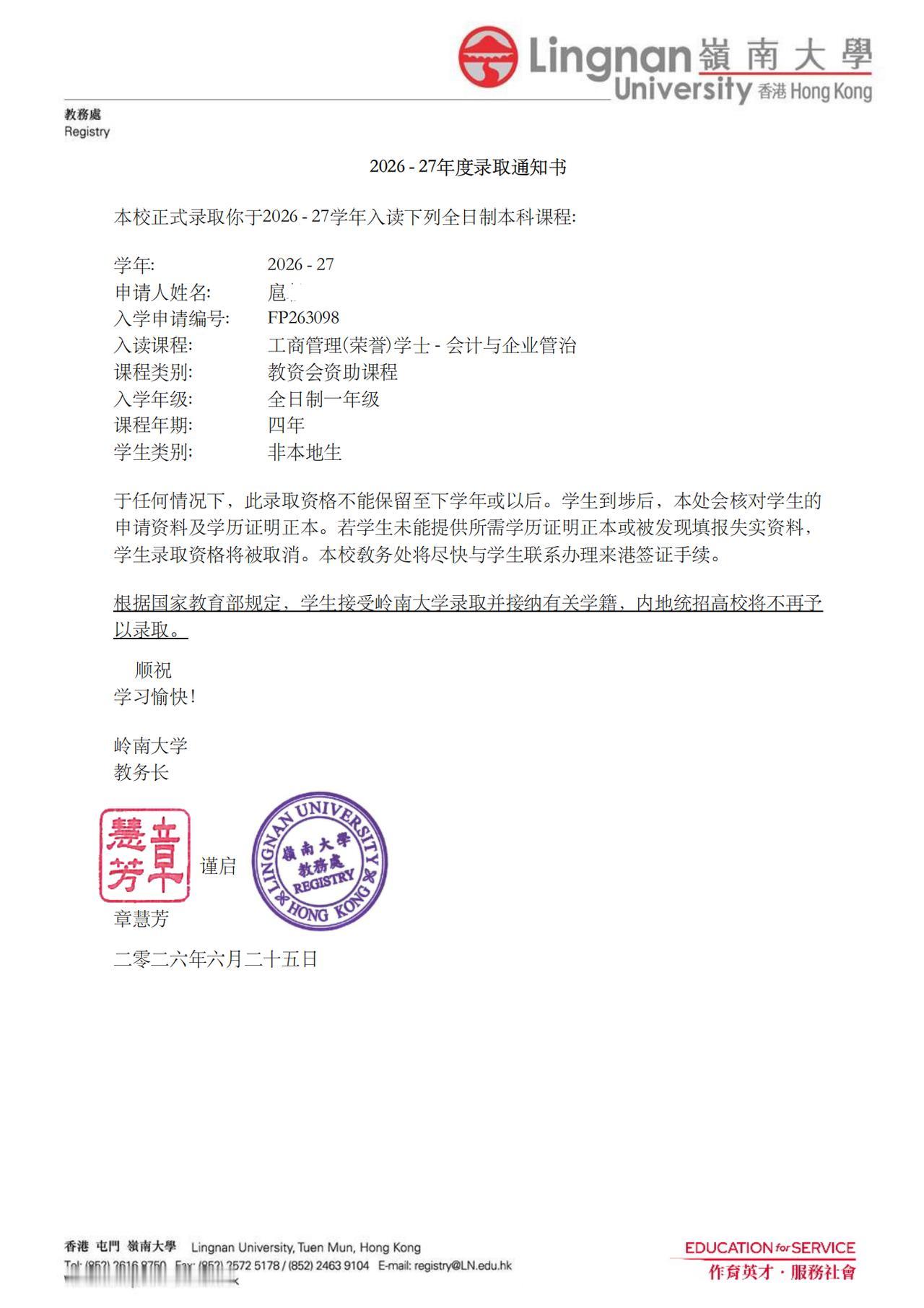 恭喜北京扈同学收获香港岭南大学本科firm offer[玫瑰]