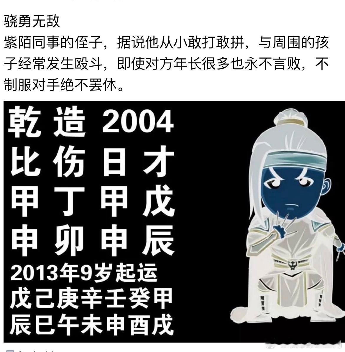 骁勇无敌紫陌同事的侄子，据说他从小敢打敢拼，与周围的孩子经常发生殴斗，即使对方年