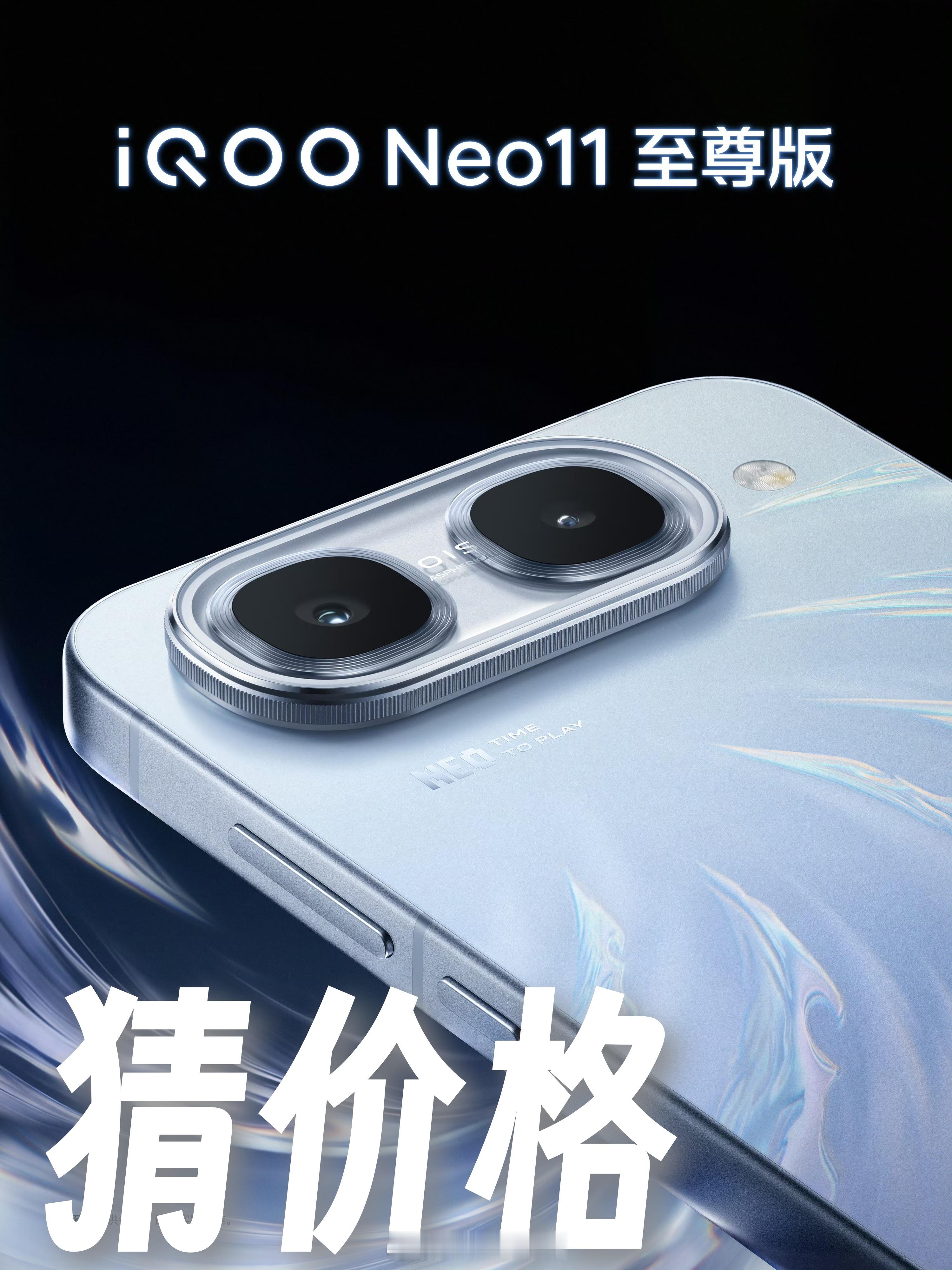快来领福利~性能满满，轻薄胜不可挡！猜价格，今天发布的：iQOO Neo11 至