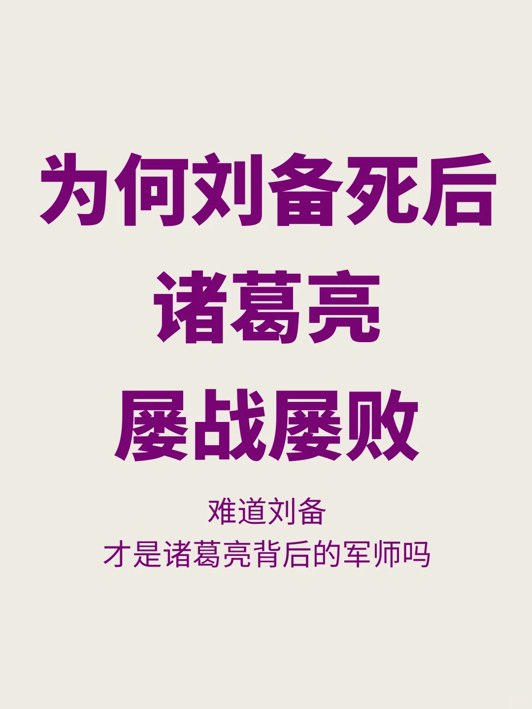 究竟谁是军师？为何刘备一死，诸葛亮屡战屡败