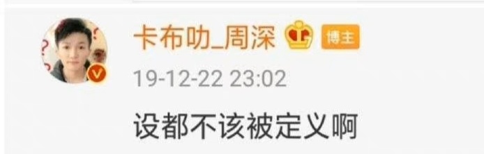 No.2144“设都不该被定义啊”周深的嘚啵嘚