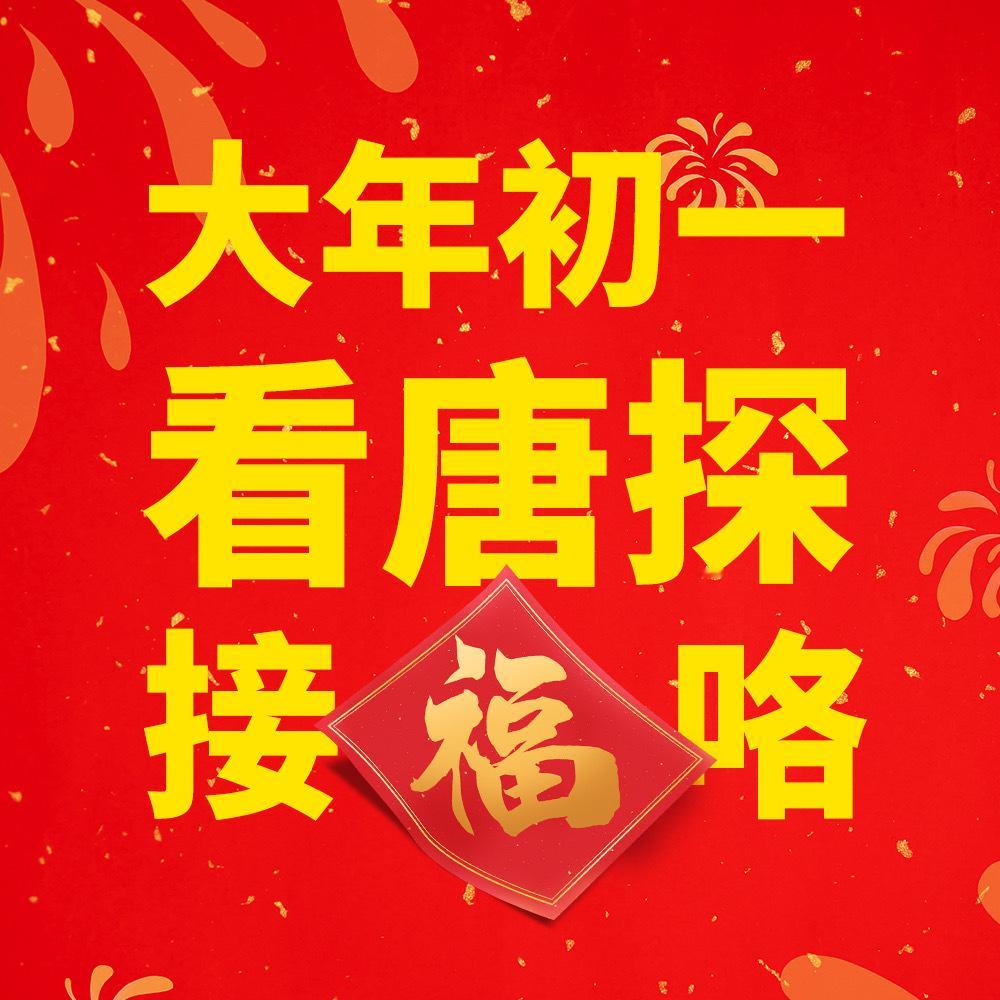 唐探1900定档  太好啦～是唐探呢～我们有救了[耶][耶][耶]，期待新故事～