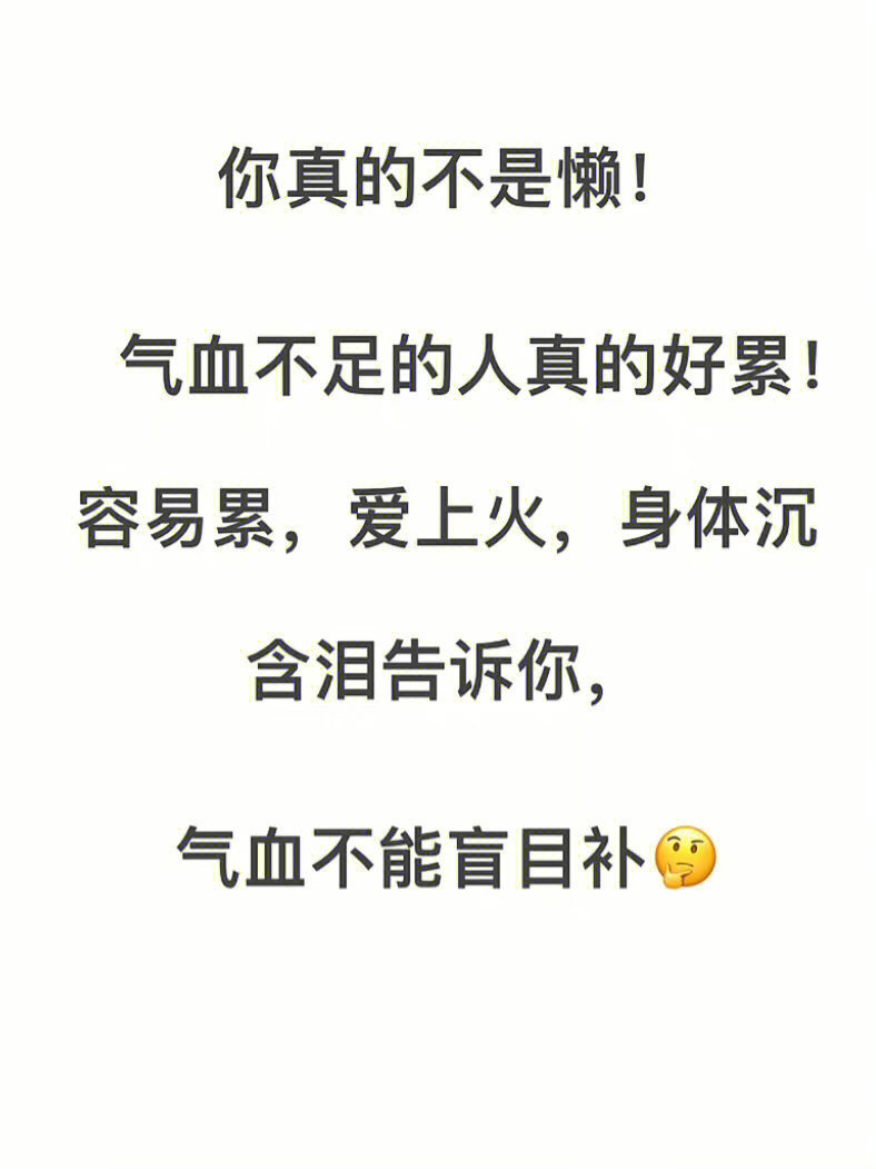 气血不足人好累，气血不能盲目补！ ​​​