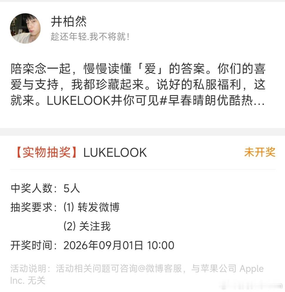 井柏然栾念私服抽奖井柏然LUKELOOK抽奖 私服抽奖来啦 ​ ​​​