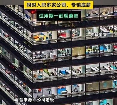 《骗薪团伙共享“好骗公司”清单，涉案超百万，北京40人被刑拘》最近职场圈炸开了锅