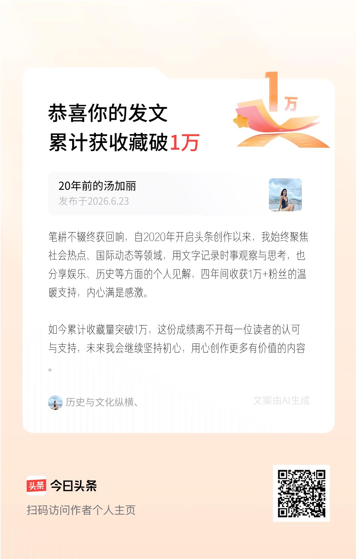 笔耕不辍终获回响，自2020年开启头条创作以来，我始终聚焦社会热点、国际动态等领