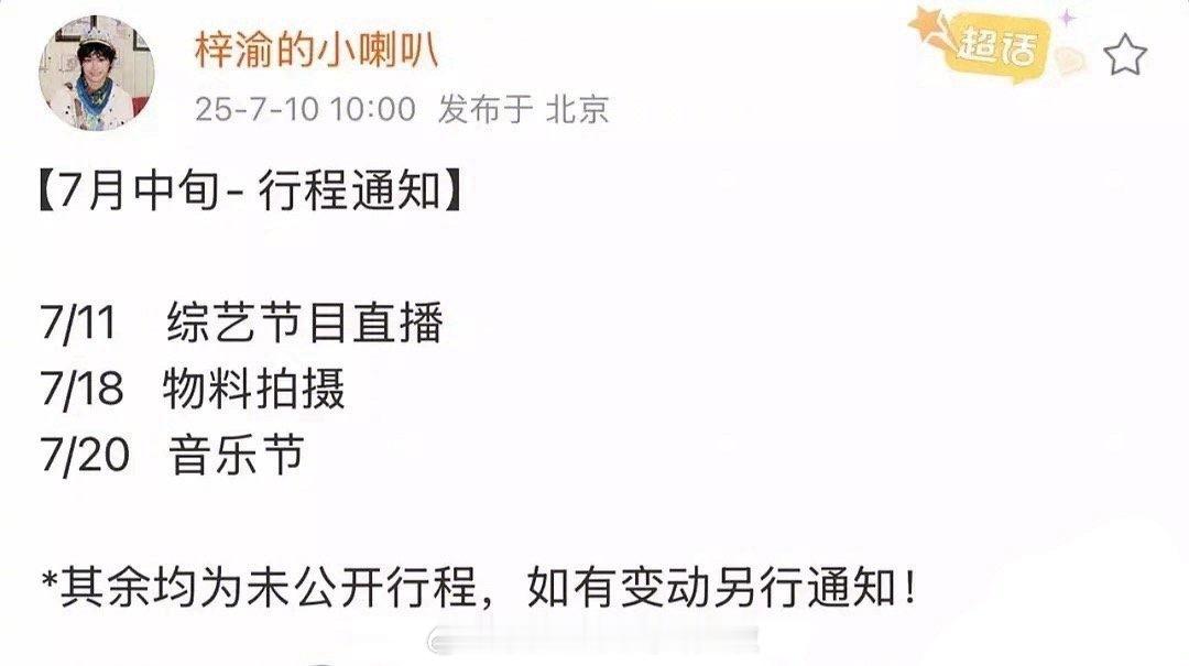 梓渝对接发了7月行程，有综艺有音乐节。之前有瓜主说6.0一起软fs，这样看梓渝应