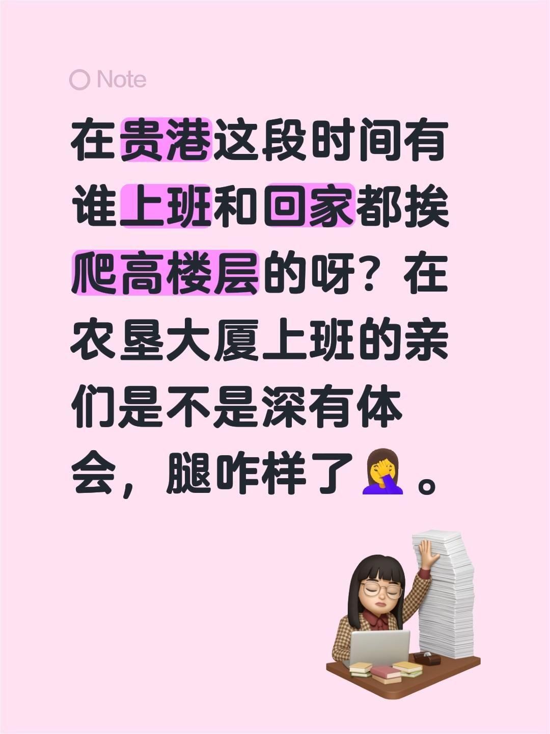 在贵港这段时间有谁上班和回家都挨爬高楼层的呀？在农垦大厦上班的亲们是不是深有体会