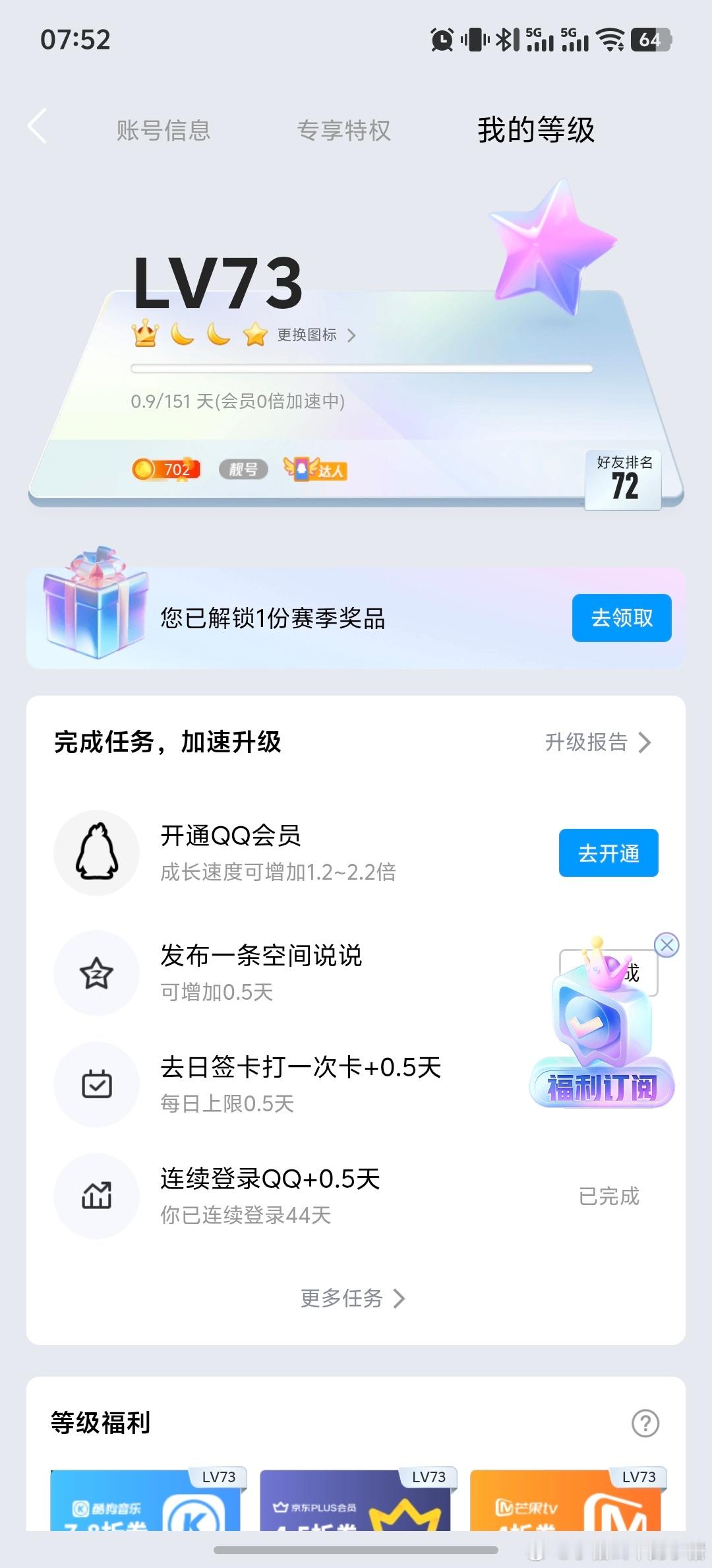 要不是QQ发来了信息，我都没意识到自己的QQ号73级了。想当年应该还有很多人开着