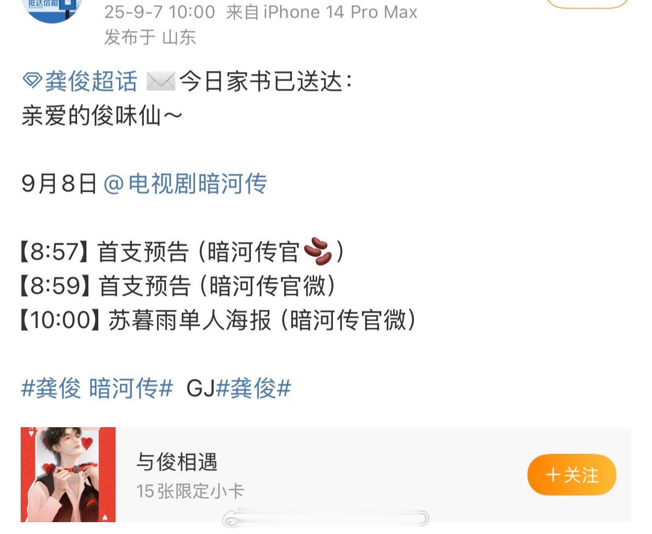 龚俊《暗河传》明天发布首支预告，终于要有预告了！！[打call][打call] 