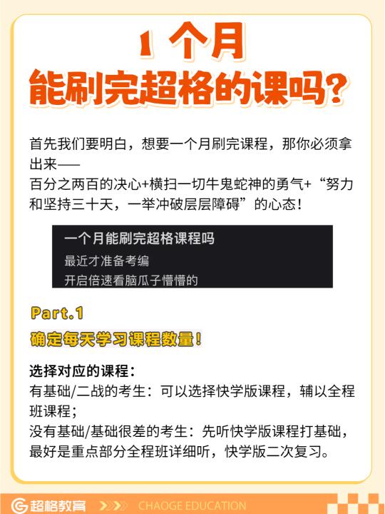 一个月时间，能刷完超格的课吗？