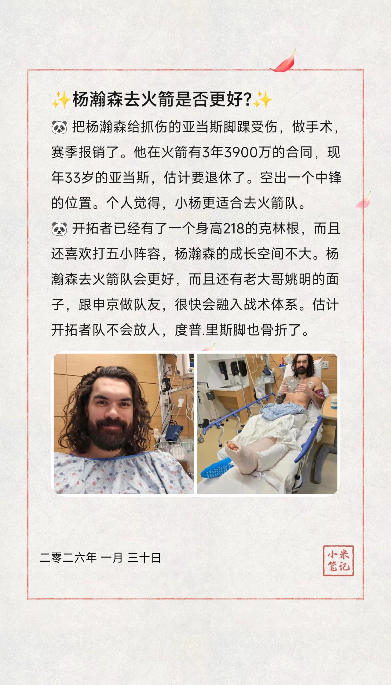🐼 把杨瀚森给抓伤的亚当斯脚踝受伤，做手术，赛季报销了。他在火箭有3年3900