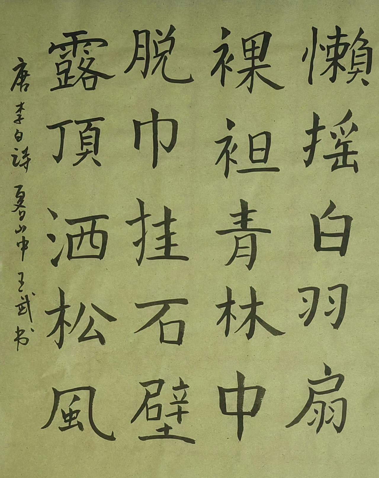 晒出你的书法作品笔力