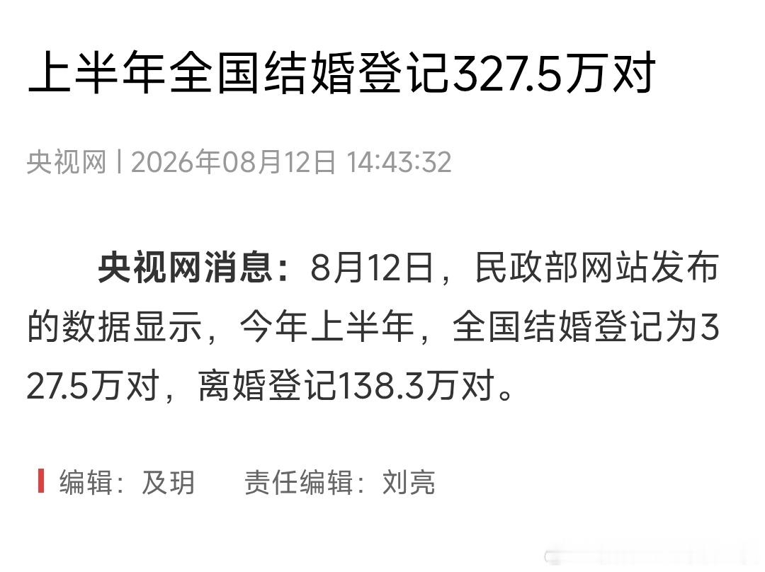 上半年全国结婚登记327.5万对上半年全国结婚登记327.5万对！ 