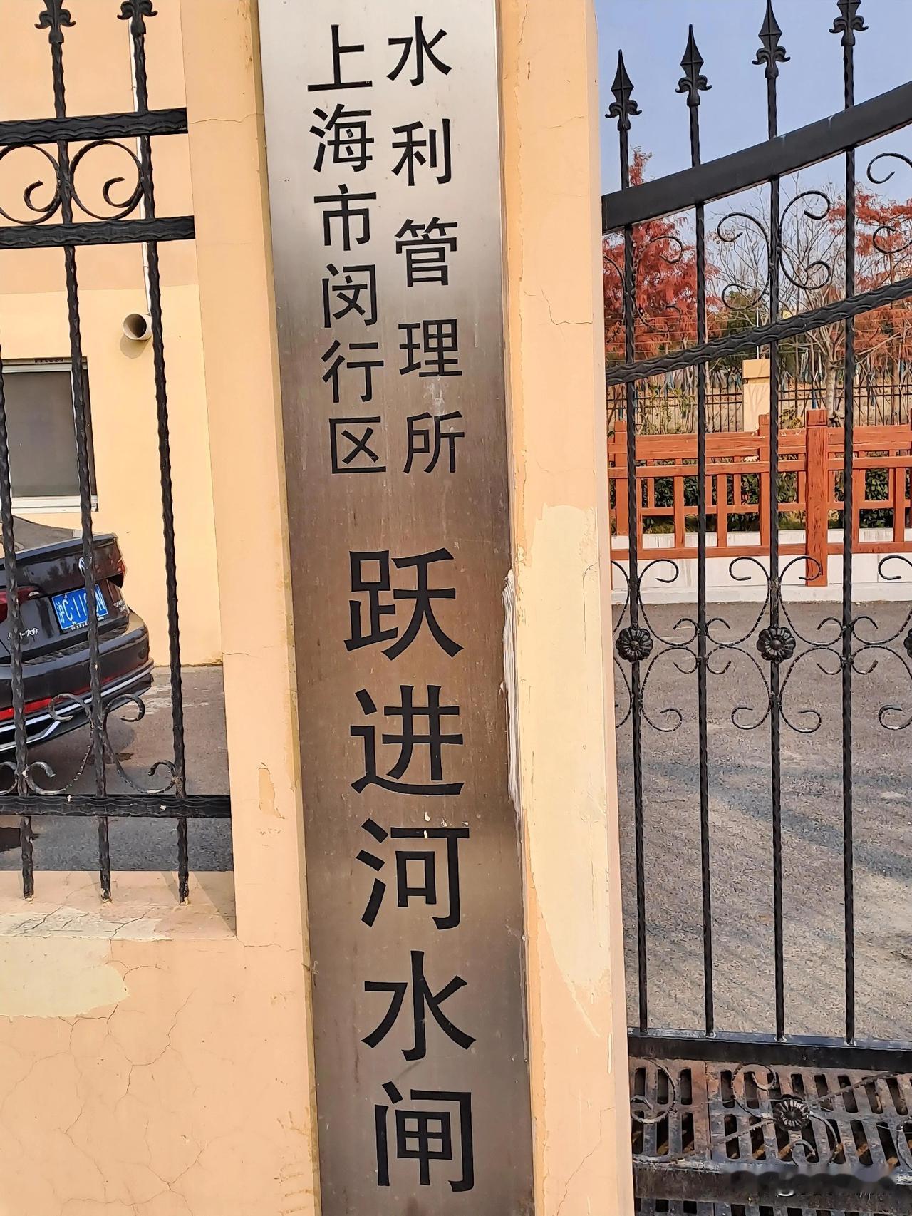 记录我的2026永康城跃进河水闸