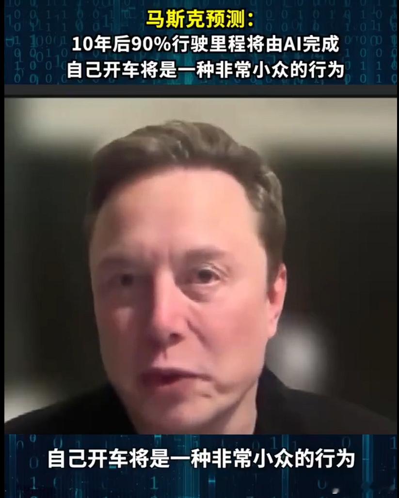 马斯克称10年后自己开车将非常小众 一个成功的商人，要善于画PPT。自家的rob