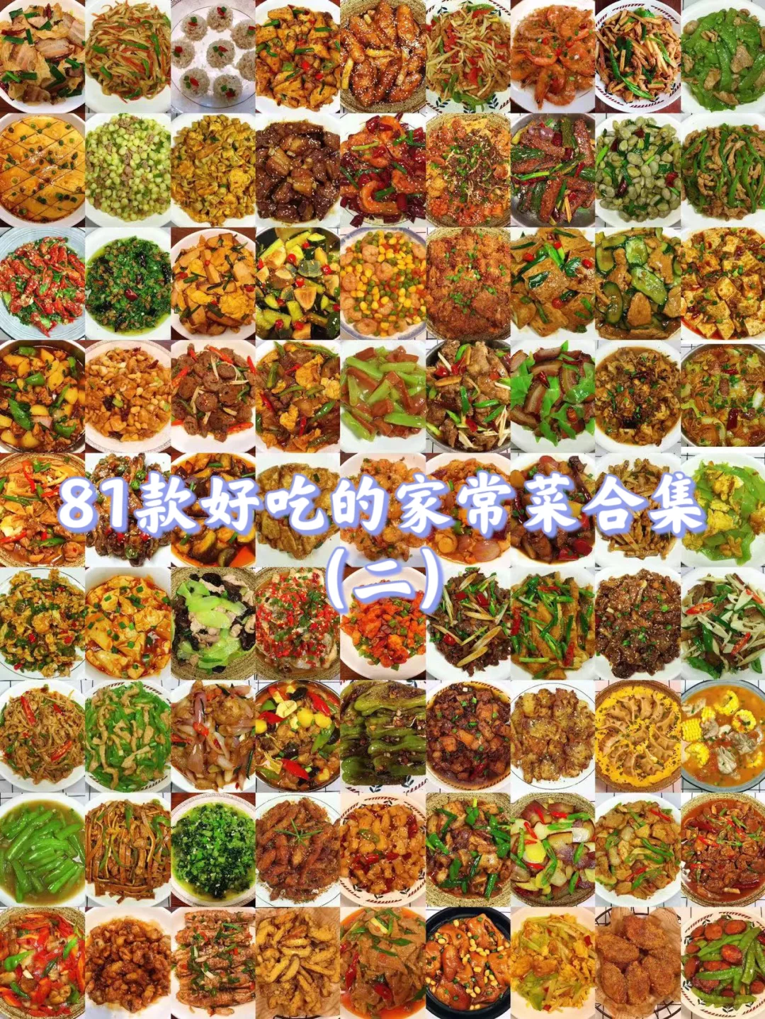 81款家常菜合集！简单零失败，好吃到舔盘！