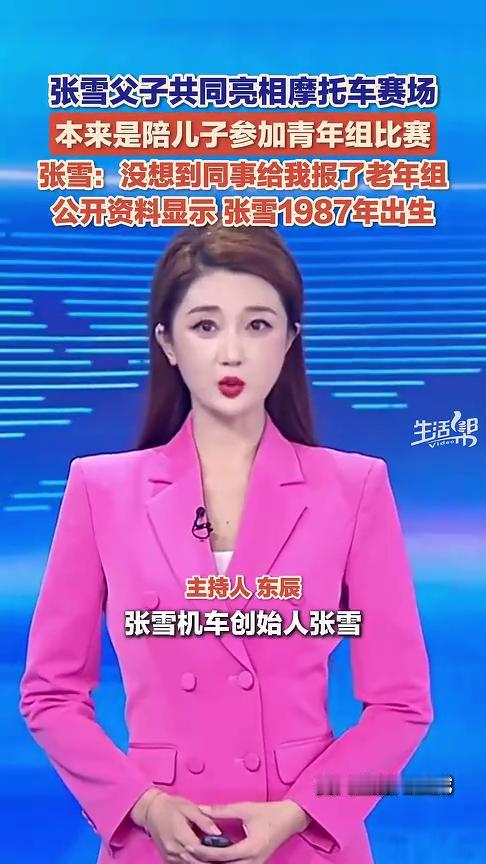 张雪父子共同亮相摩托车赛场，本来是陪儿子参加青年组比赛，没想到同事给我报了老年组