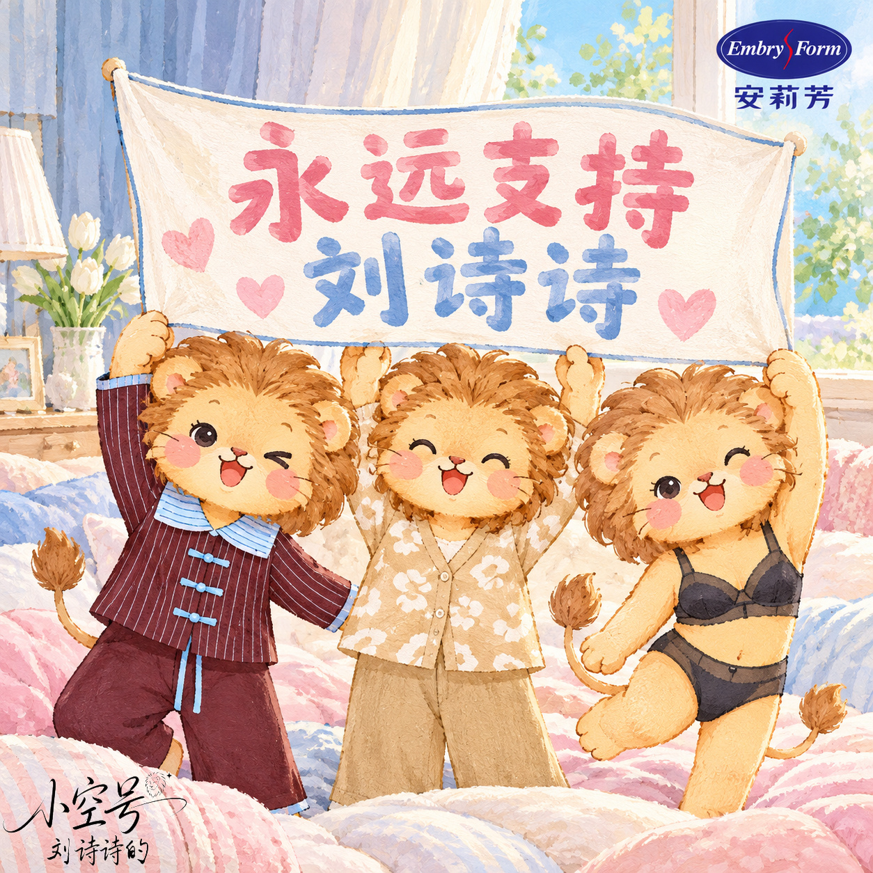 刘诗诗安莉芳全球品牌代言人 👙谁还没收到刘诗诗的夸夸 🦁狮髦晒图集 结 令‼