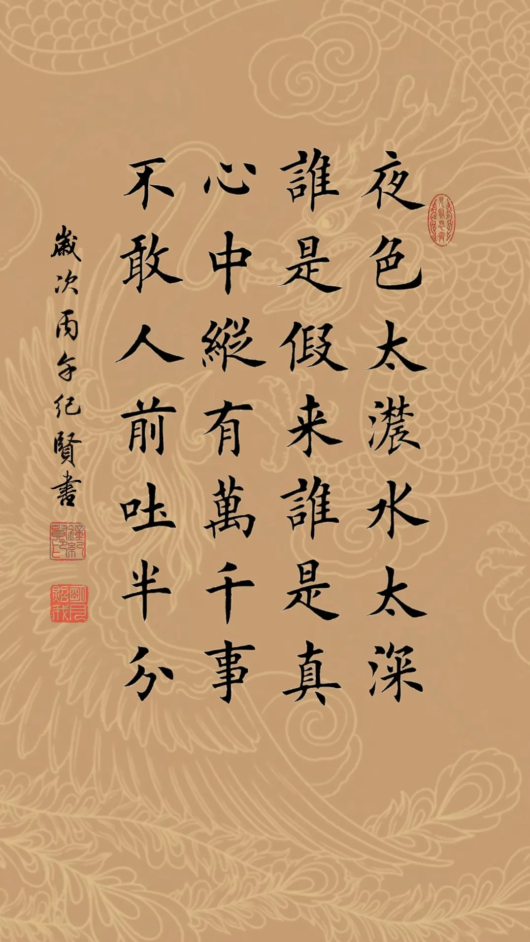 夜色太浓水太深 谁是假来谁是真 心中纵有万千事 不敢人前吐半分