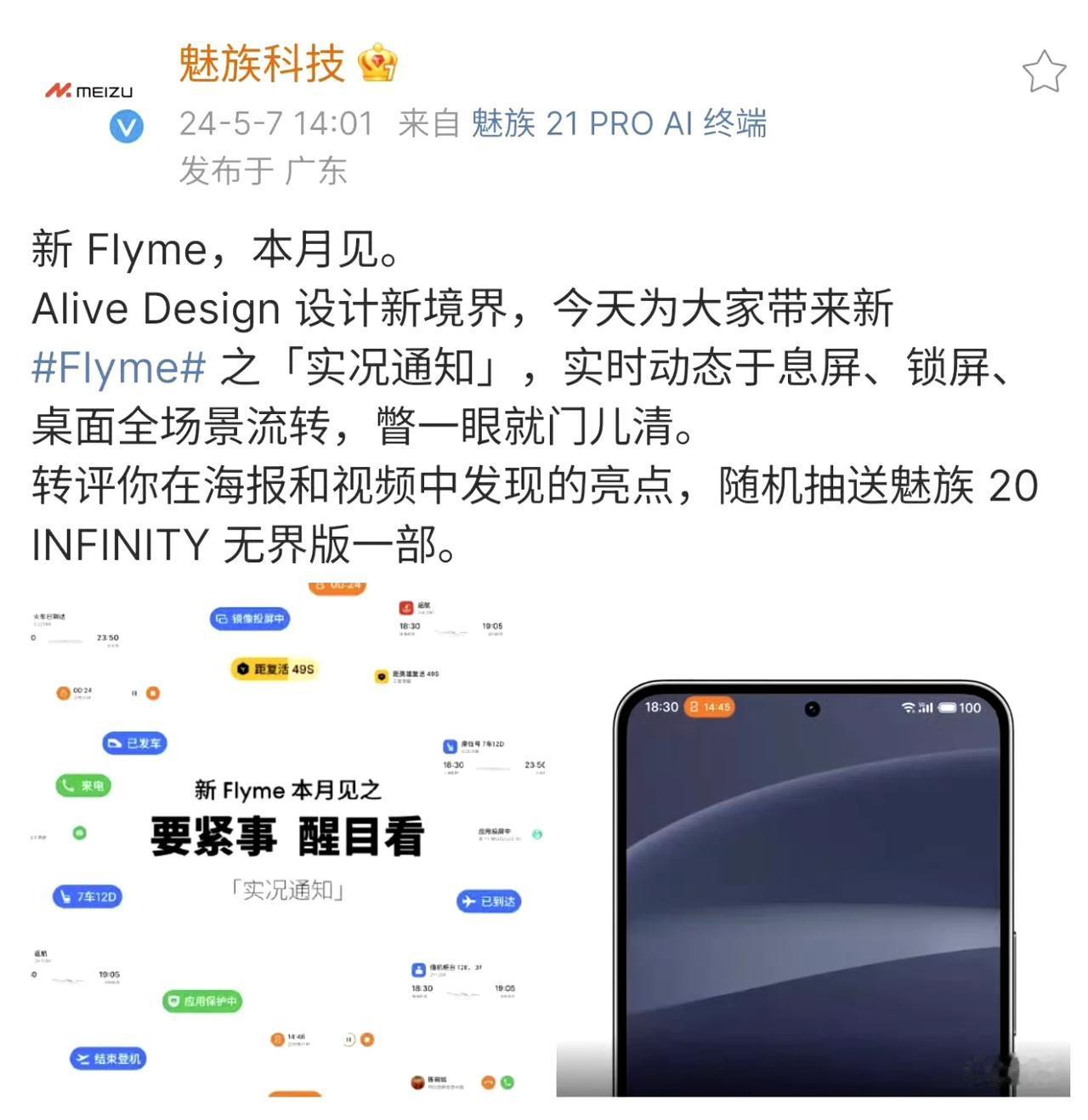 魅族也登岛了，成为荣耀之后登岛的第二个国产厂商。魅族命名为实况通知，囊括了各种倒
