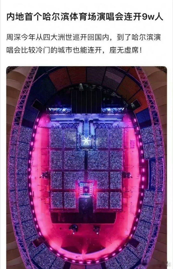 周深是内地首个在哈尔滨体育场连开9w场子的歌手，号召力太强了[赞] ​​​