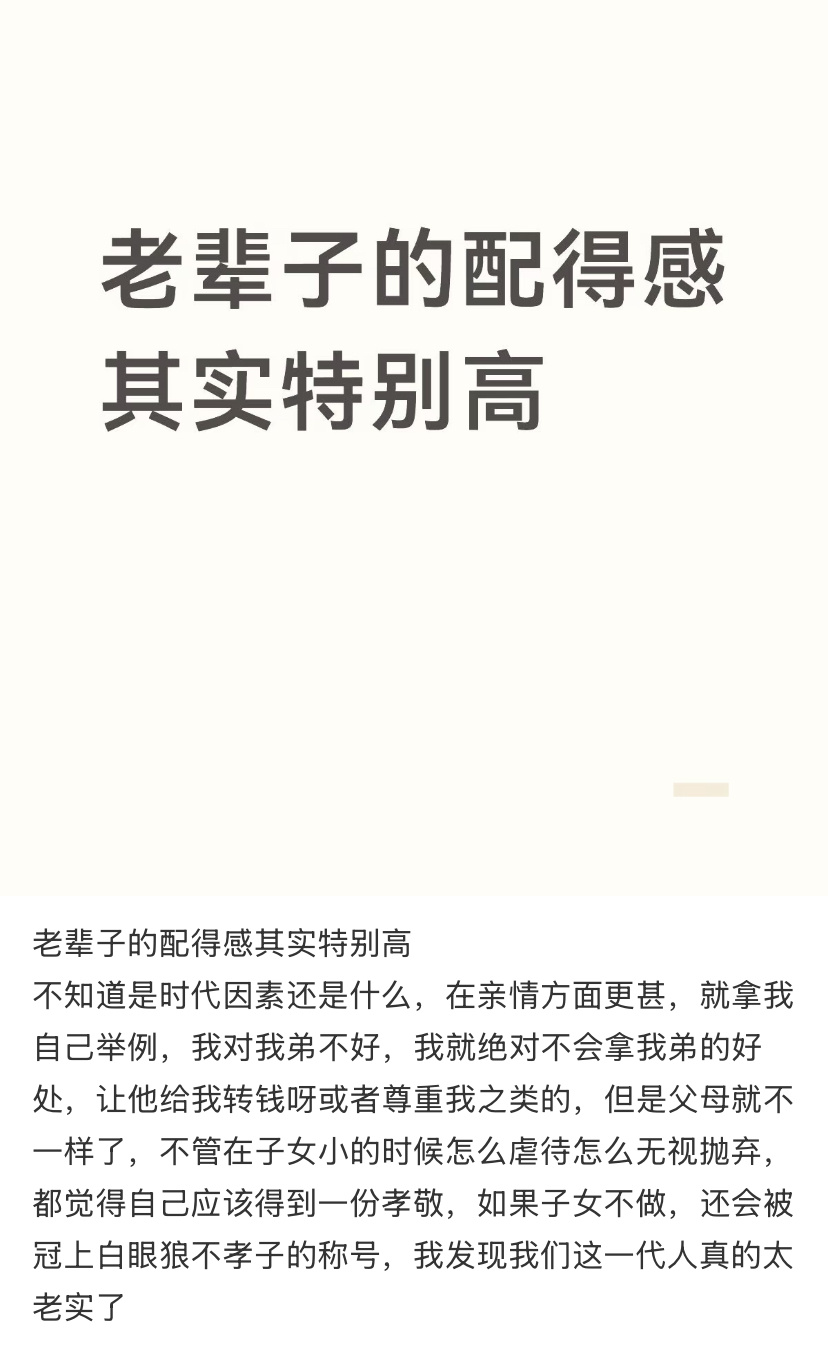 感觉老辈子的配得感特别高 ​​​