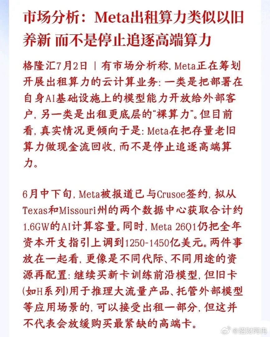市场分析了Meta打算对外出租AI算力，是以旧养新，根本不是算力过剩市场分析Me