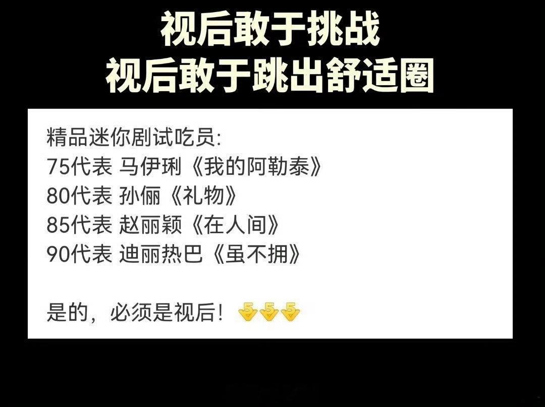 视后们敢于挑战视后敢于跳出舒适圈 
