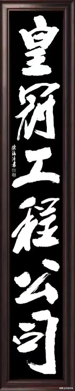 榜书风流[玫瑰][玫瑰]