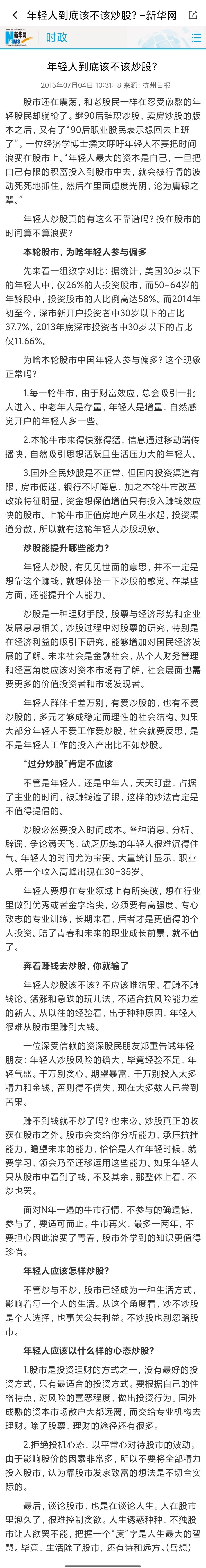 年轻人到底该不该炒股这是2015年7月4日杭州日报的文章，不是人民日报的既不是最