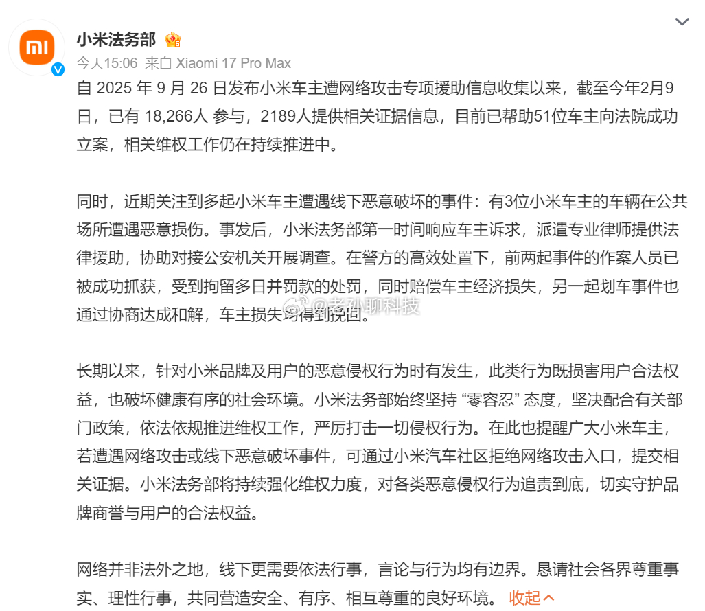 小米法务部公布协助车主维权进展小米法务部今日公布了车主遭网络攻击专项援助信息收集