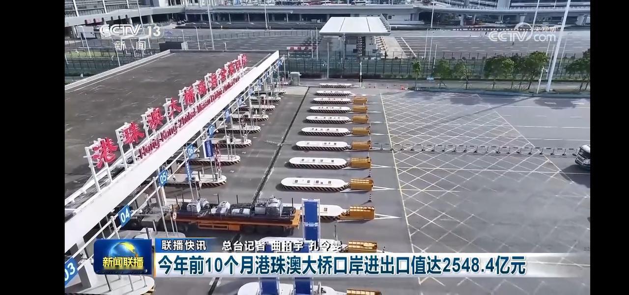 港珠澳大桥口岸进出口额突破2548亿元，见证繁荣！
