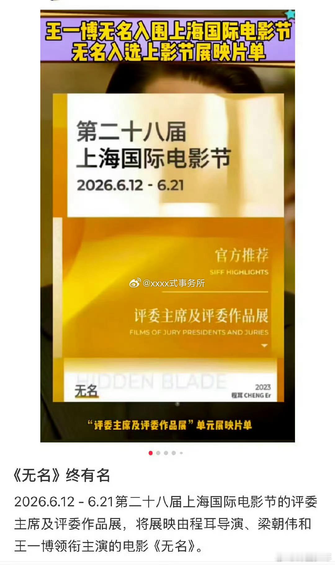 王一博无名入围上影节展映片单 恭喜《无名》，恭喜演员王一博！期待此次上影节展映圆