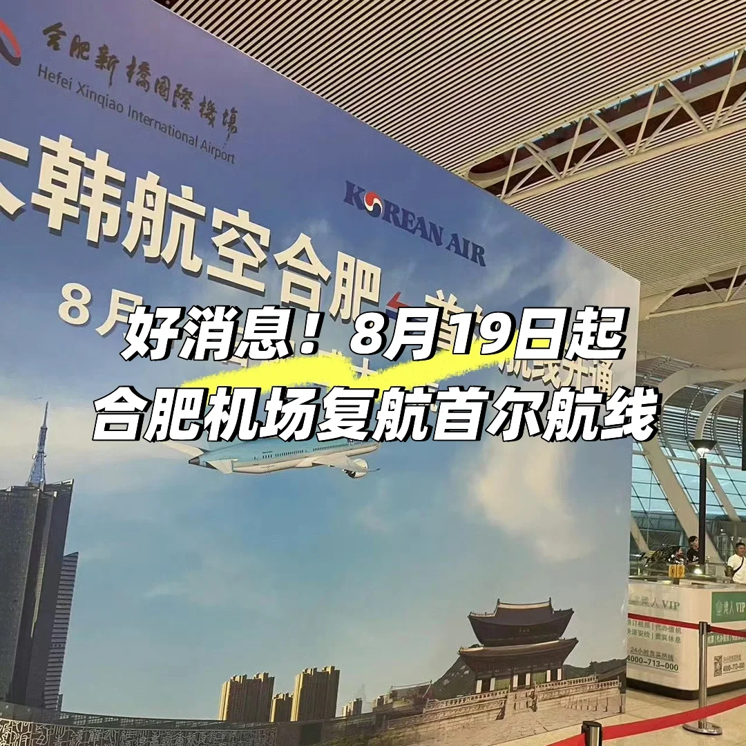 合肥机场8月19日恢复韩国首尔国际航线✈️