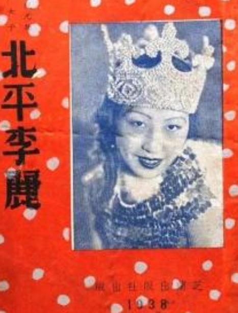 1945年深秋，特务把“北平李丽”塞进死囚牢时，上海滩都在往她脸上吐唾沫，老百姓