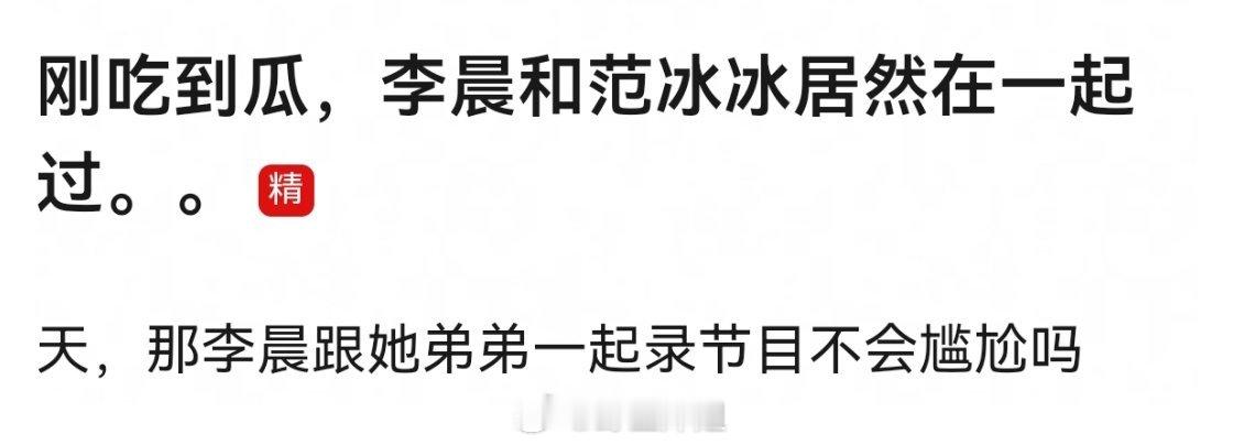 李晨和冰冰官宣过的，当初冰冰不出事可能都结婚了 