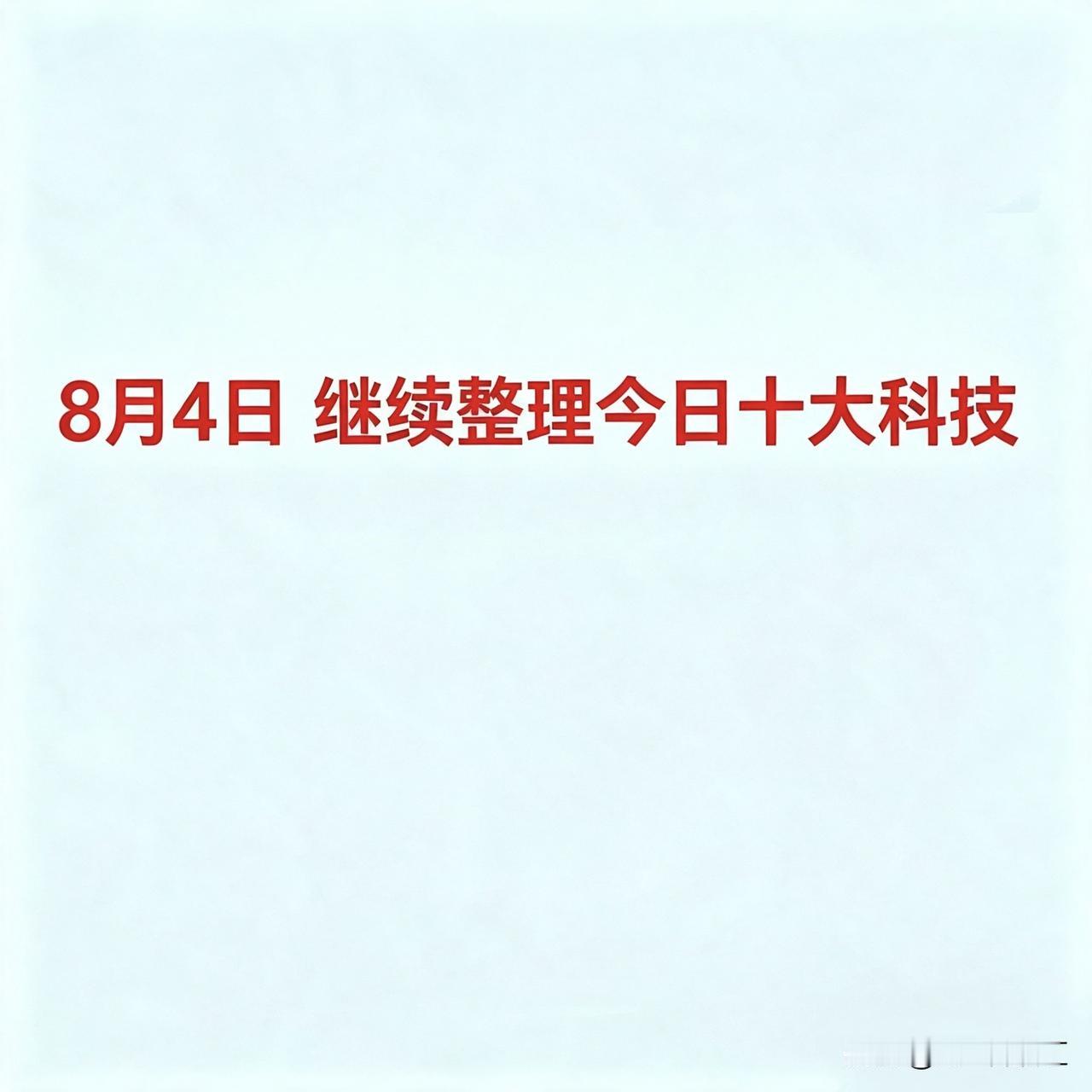 8月4，继续整理今日十大科技

今日十大热点科技及核心企业梳理：

1. CPO