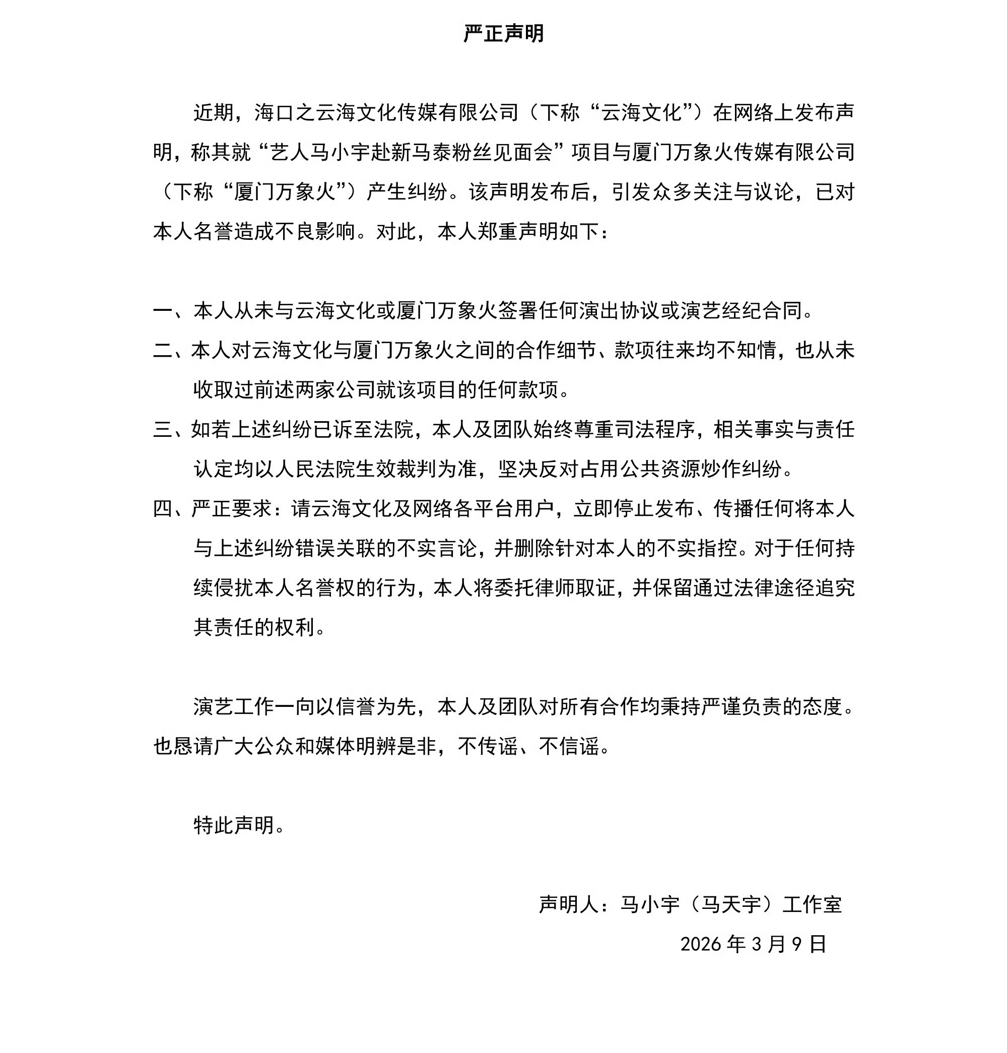 马小宇声明相信马小宇一定没错大家一定要擦亮双眼 