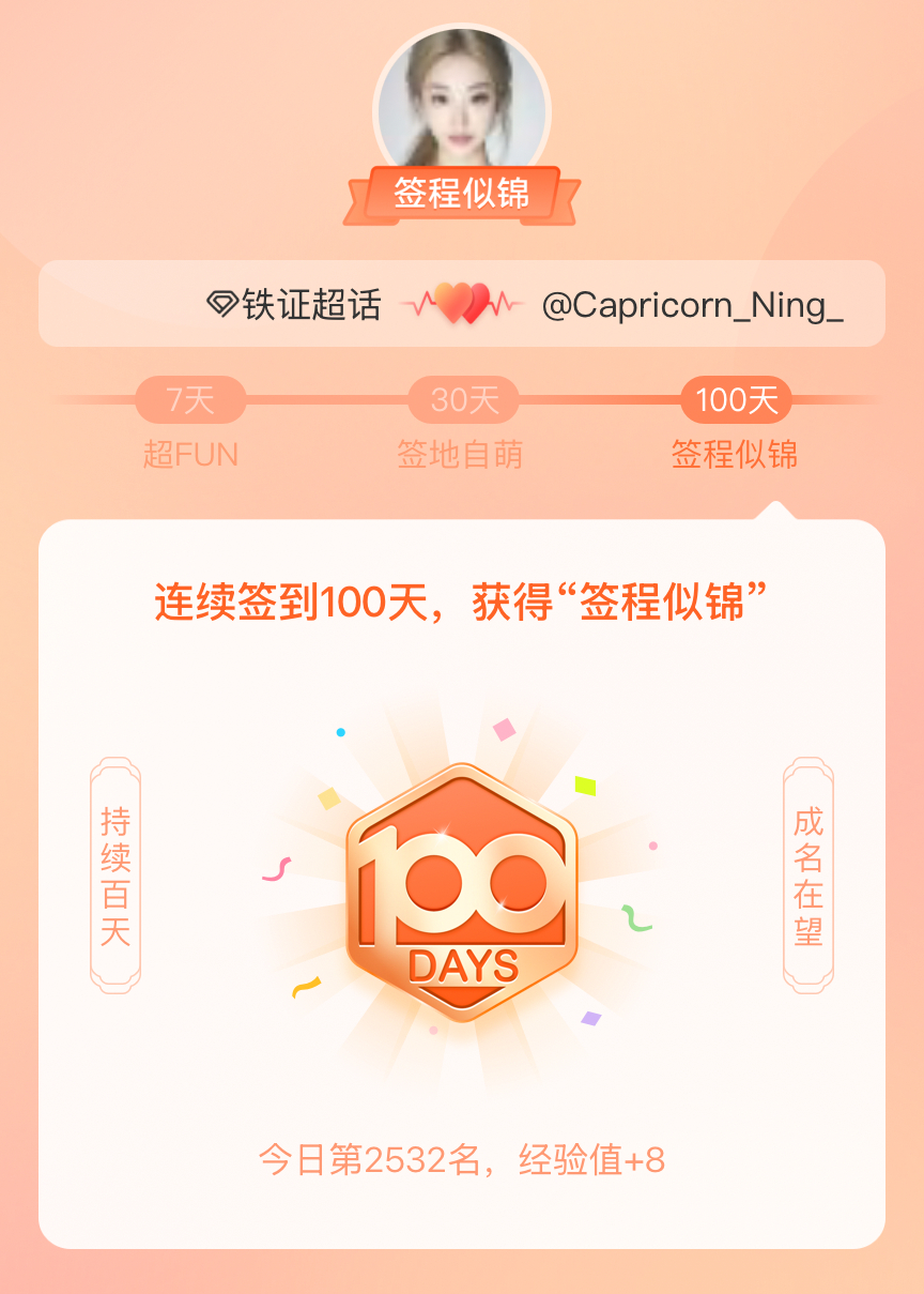 铁证我在铁证连续签到100天，获得了“签程似锦”头衔。心中有光，奔赴热爱
