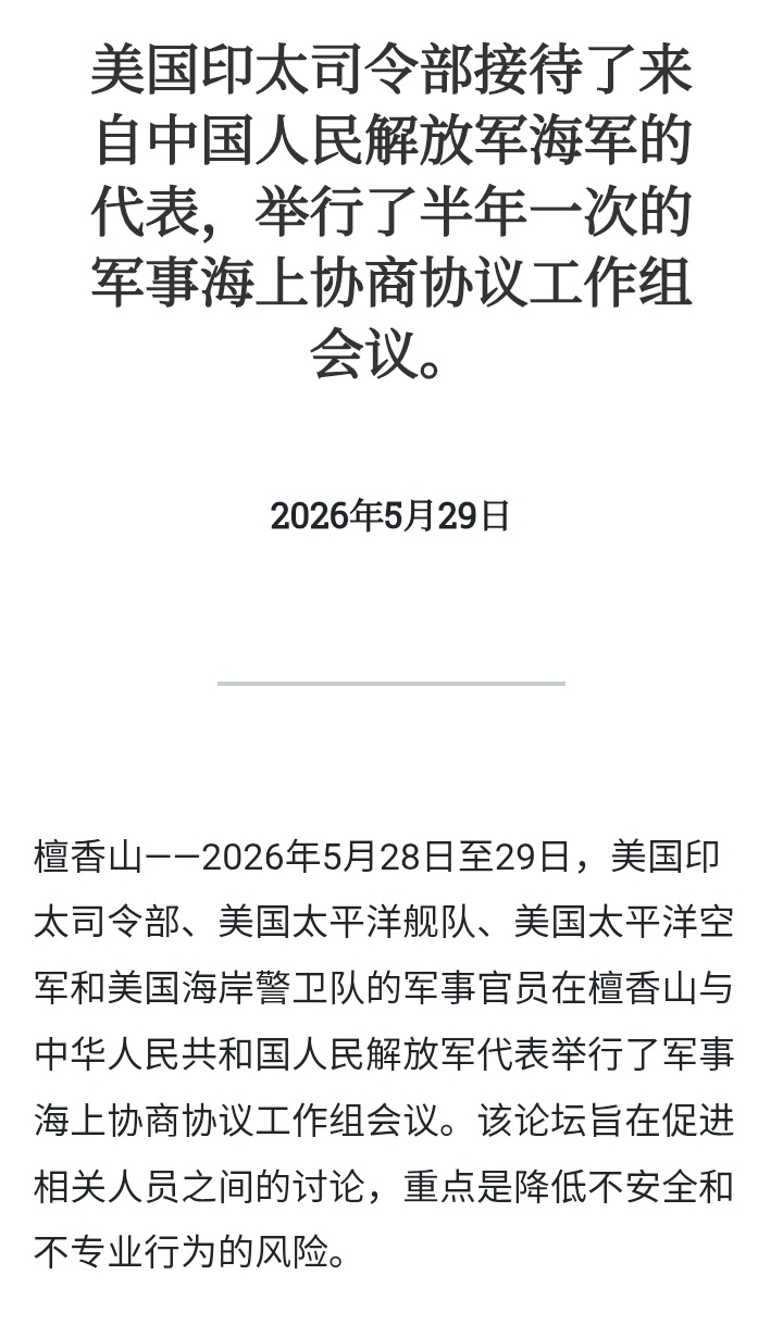 美国印太司令部新闻稿：5月28日至29日，美国印太司令部、美国太平洋舰队、美国太