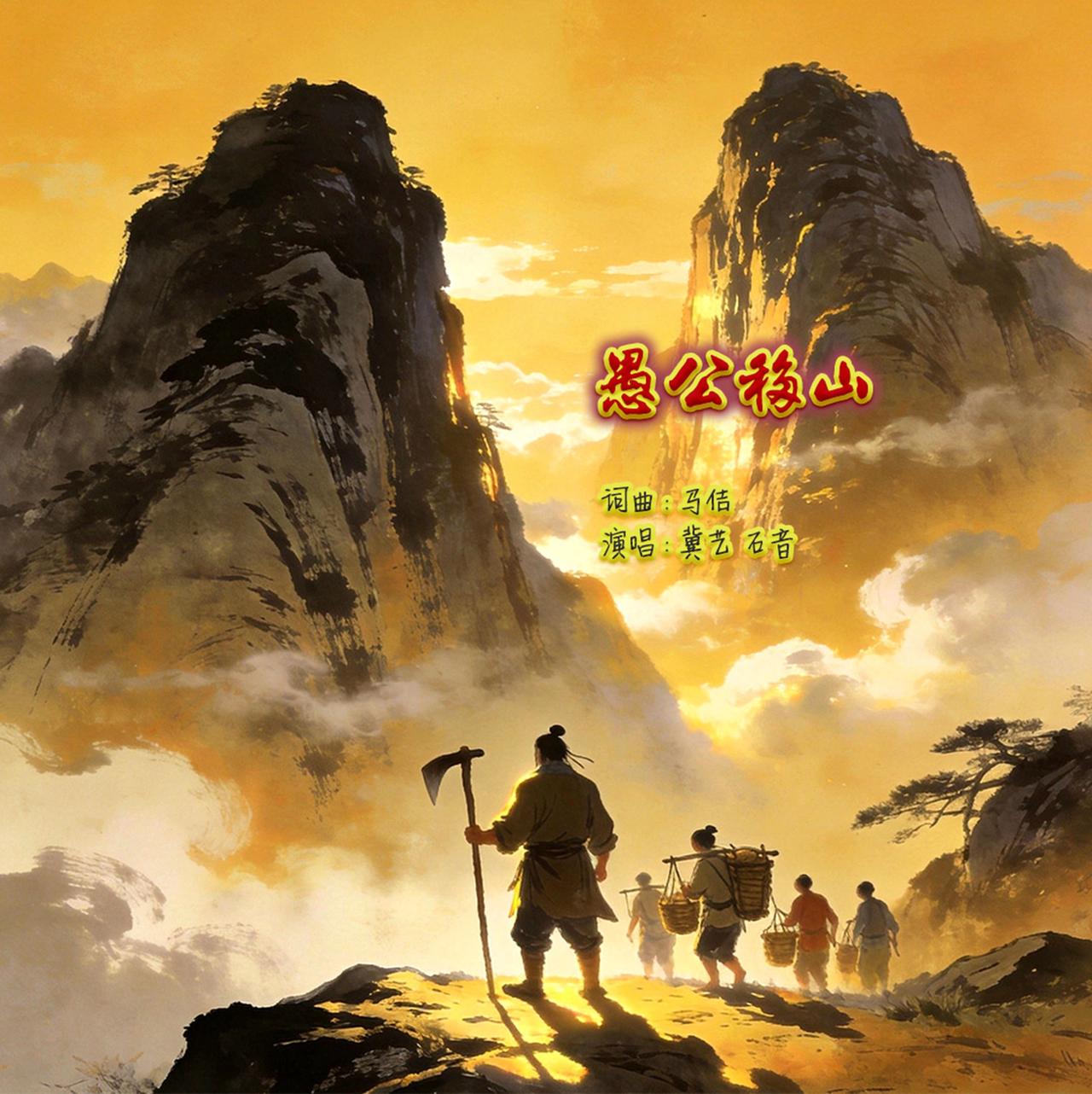 歌曲《愚公移山》热门话题 愚公移山 抖音热歌推荐🔥