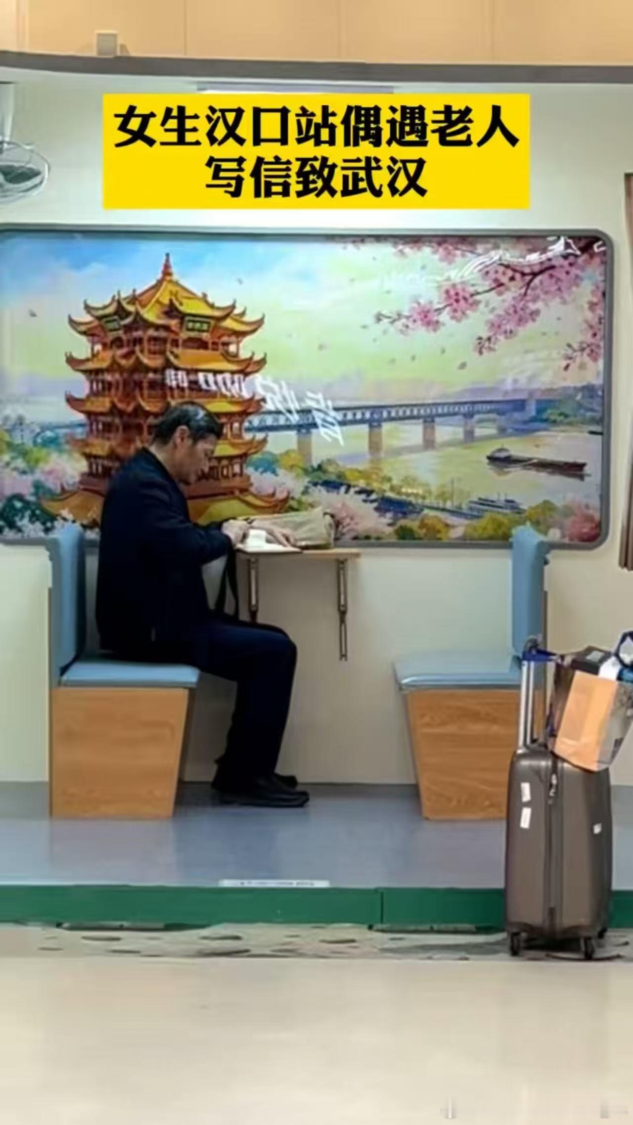 网友打卡偶遇老人致信武汉 老人的信里藏着对武汉的深情吧？网友偶遇时一定很触动～ 