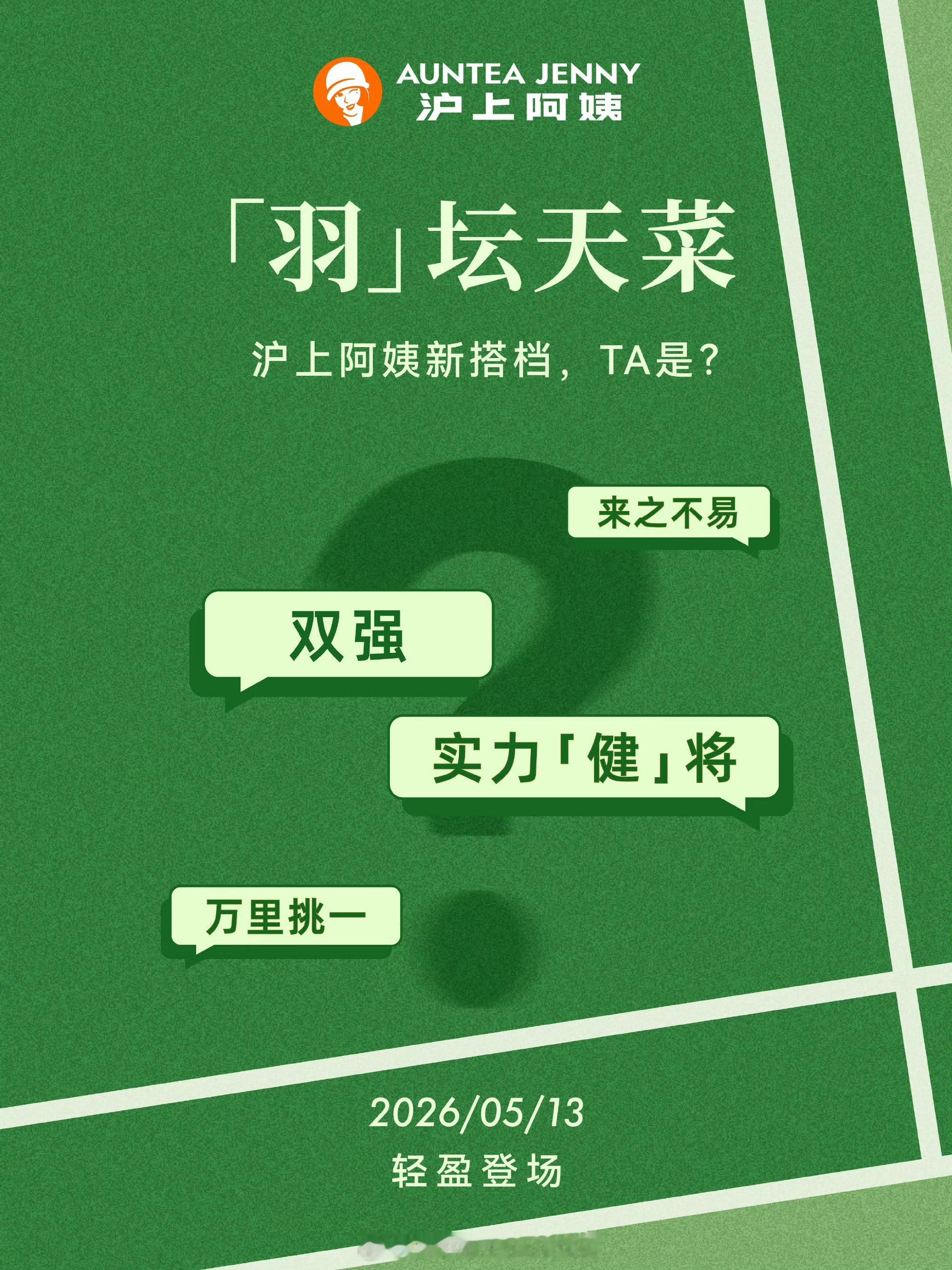 沪上阿姨新代言「羽」坛天菜，强强联合会是谁？羽毛球奶茶沪上阿姨