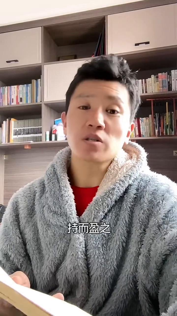 道德经第九章：功成身退，天之道。
持而赢之，不如其已。揣而锐之，不可长保。金玉满